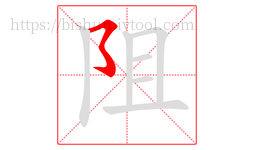 阻字的第1画:㇌,横撇弯钩