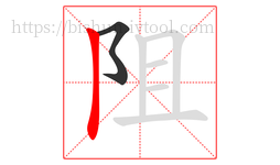 阻字的第2画:丨,竖