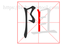 阻字的第3画:丨,竖