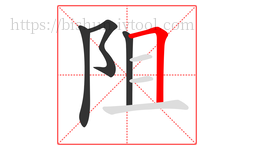 阻字的第4画:𠃍,横折