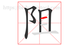 阻字的第5画:一,横