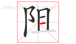 阻字的第6画:一,横