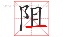 阻字的第7画:一,横