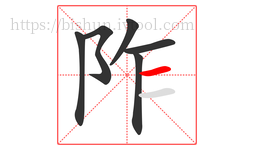 阼字的第6画:一,横