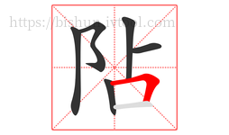 阽字的第6画:𠃍,横折