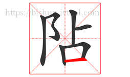 阽字的第7画:一,横