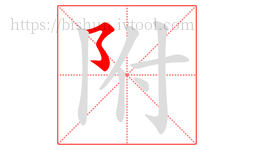 附字的第1画:㇌,横撇弯钩