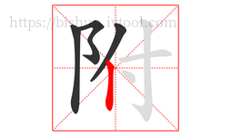 附字的第4画:丨,竖