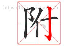 附字的第6画:亅,竖钩