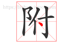 附字的第7画:丶,点