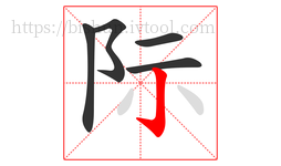 际字的第5画:亅,竖钩