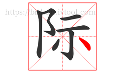 际字的第7画:丶,点