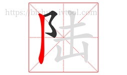 陆字的第2画:丨,竖