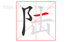 陆字的第3画:一,横