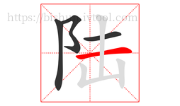 陆字的第4画:一,横