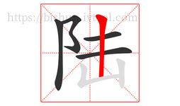 陆字的第5画:丨,竖