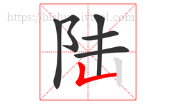 陆字的第6画:𠃊,竖折