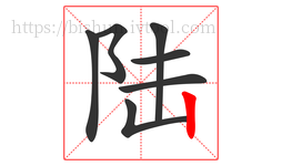 陆字的第7画:丨,竖