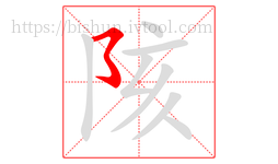 陔字的第1画:㇌,横撇弯钩
