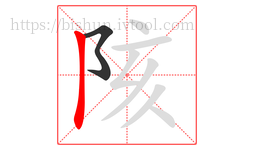 陔字的第2画:丨,竖