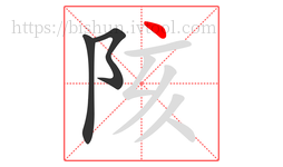 陔字的第3画:丶,点