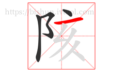 陔字的第4画:一,横