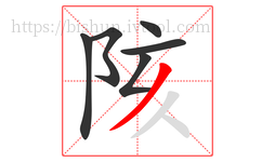 陔字的第6画:丿,撇