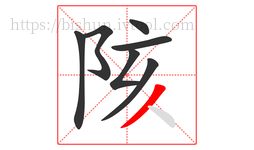 陔字的第7画:丿,撇