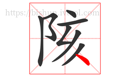 陔字的第8画:丶,点