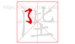 陛字的第1画:㇌,横撇弯钩