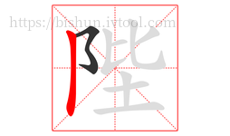 陛字的第2画:丨,竖