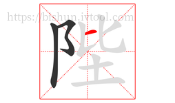 陛字的第3画:一,横