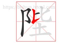 陛字的第4画:𠄌,竖提