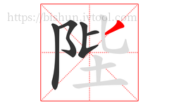陛字的第5画:丿,撇