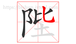 陛字的第6画:乚,竖弯钩