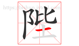 陛字的第7画:一,横