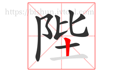 陛字的第8画:丨,竖