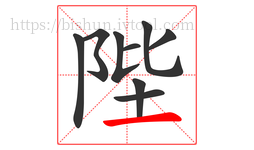 陛字的第9画:一,横