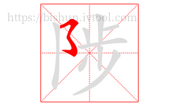 陟字的第1画:㇌,横撇弯钩