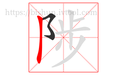 陟字的第2画:丨,竖