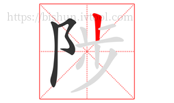 陟字的第3画:丨,竖