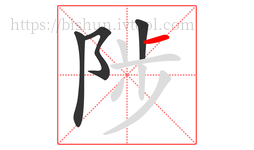 陟字的第4画:一,横