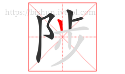 陟字的第5画:丨,竖