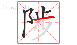 陟字的第6画:一,横