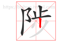 陟字的第7画:丨,竖