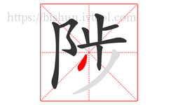 陟字的第8画:丿,撇