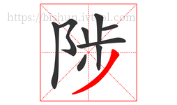陟字的第9画:丿,撇