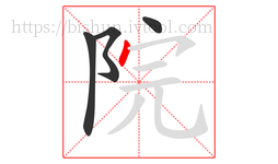 院字的第4画:丶,点