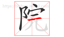 院字的第7画:一,横