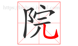 院字的第9画:乚,竖弯钩